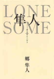 ＬＯＮＥＳＯＭＥ隼人 ローンサム・ハヤト