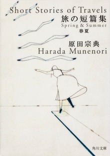 旅の短篇集