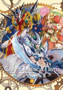 Cray Chronicle Notes～惑星クレイ物語～（月刊ブシロード）