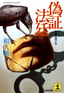 偽証法廷