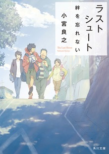 ラストシュート 絆を忘れない