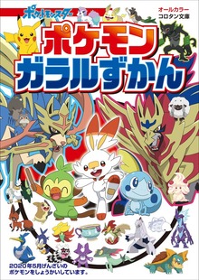 ポケモン ガラルずかん