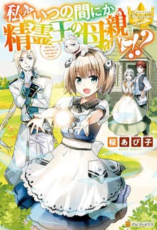 私がいつの間にか精霊王の母親に！？