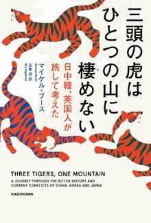三頭の虎はひとつの山に棲めない 日中韓、英国人が旅して考えた