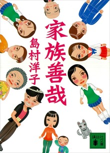 家族善哉
