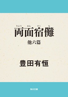 両面宿儺 他六篇