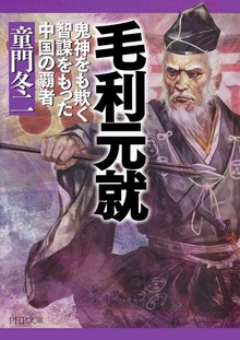 毛利元就 鬼神をも欺く智謀をもった中国の覇者