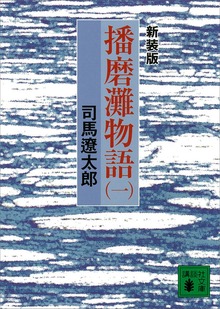 新装版 播磨灘物語