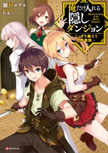 俺だけ入れる隠しダンジョン ～こっそり鍛えて世界最強～（Kラノベブックス）