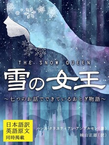 【日本語訳／英語原文 同時掲載】雪の女王／THE SNOW QUEEN ～七つのお話でできているおとぎ物語～