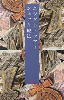エジプト・ツアー ショック療法