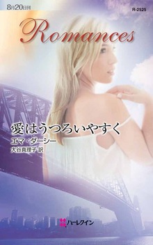 愛はうつろいやすく