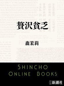 贅沢貧乏