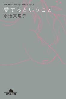 愛するということ