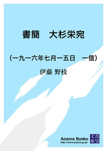 書簡 大杉栄宛 （一九一六年七月一五日 一信）