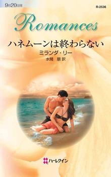ハネムーンは終わらない