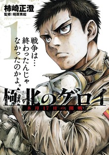 極北のゲロイ ～8月17日の開戦～（１）