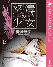 怒濤（どとう）の少女
