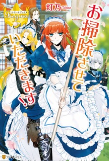 お掃除させていただきます！（レジーナブックス）