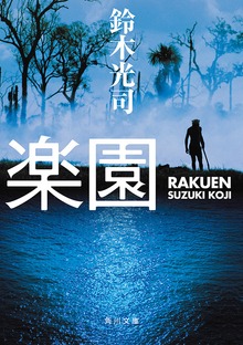 楽園