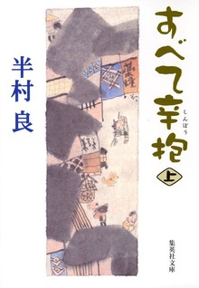 すべて辛抱