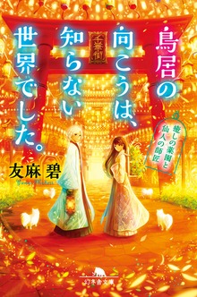 鳥居の向こうは、知らない世界でした。