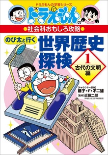 のび太と行く 世界歴史探検（ドラえもん）