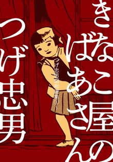 つげ忠男昭和選集（グループ・ゼロ）