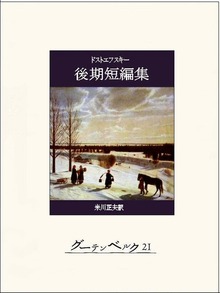 ドストエフスキー後期短編集