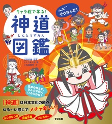 キャラ絵で学ぶ！ 神道図鑑