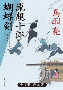 流想十郎蝴蝶剣 全７冊合本版