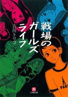 戦場のガールズライフ