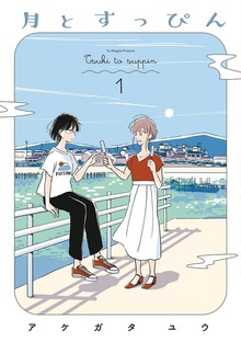 月とすっぴん