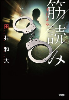 筋読み