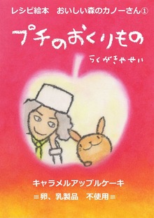 レシピ絵本 おいしい森のカノーさん（絵本屋.com）