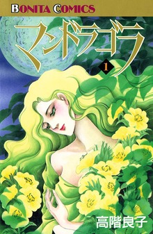 マンドラゴラ