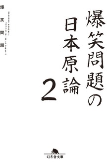 爆笑問題の日本原論