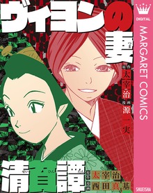 ヴィヨンの妻・清貧譚