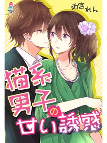 猫系男子の甘い誘惑