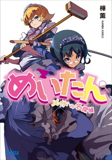 めいたん ～メイドVS名探偵～