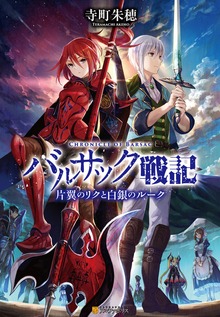 バルサック戦記 片翼のリクと白銀のルーク