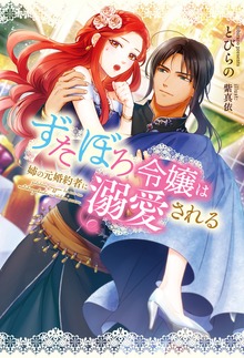 ずたぼろ令嬢は姉の元婚約者に溺愛される（ノベル）（Mノベルスｆ）