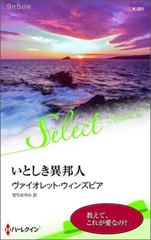 いとしき異邦人