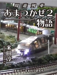 周遊列車あまつかぜ２物語