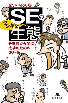 ＳＥのフシギな生態 失敗談から学ぶ成功のための30ヶ条