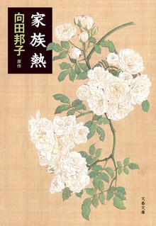 家族熱