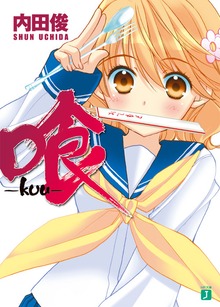 喰 -kuu-