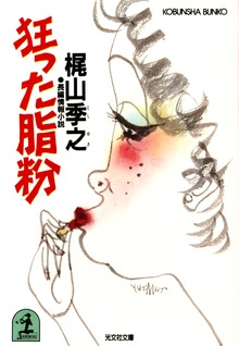 狂った脂粉