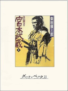決闘者 宮本武蔵（グーテンベルク２１）