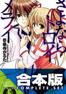 【合本版】さよなら＋放課後トロイメライ 全11巻